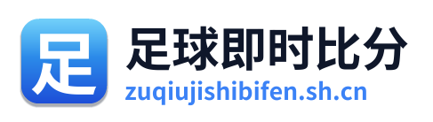 足球即时比分